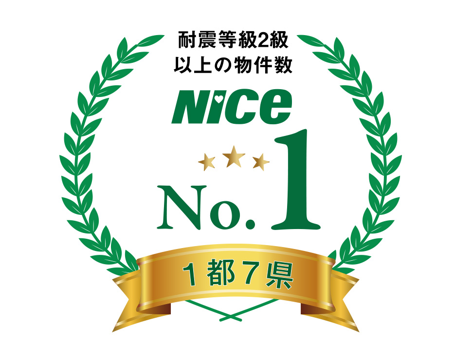 耐震等級2級以上の物件数 NICE No.1