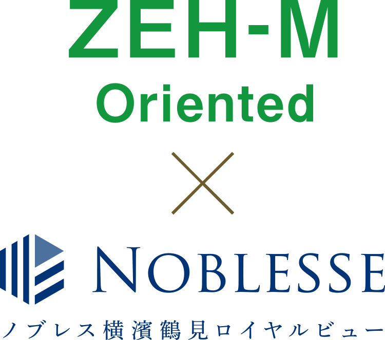 ZEH-M Oriented x ノブレス横濱鶴見ロイヤルビュー