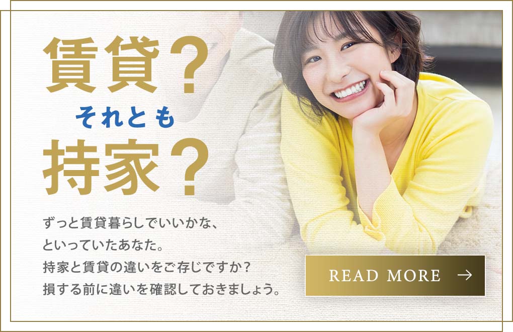 賃貸？それとも持家？