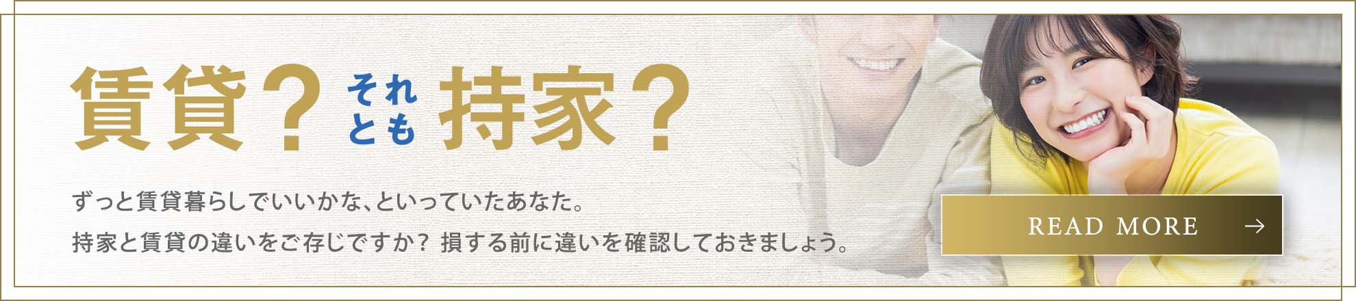 賃貸？それとも持家？