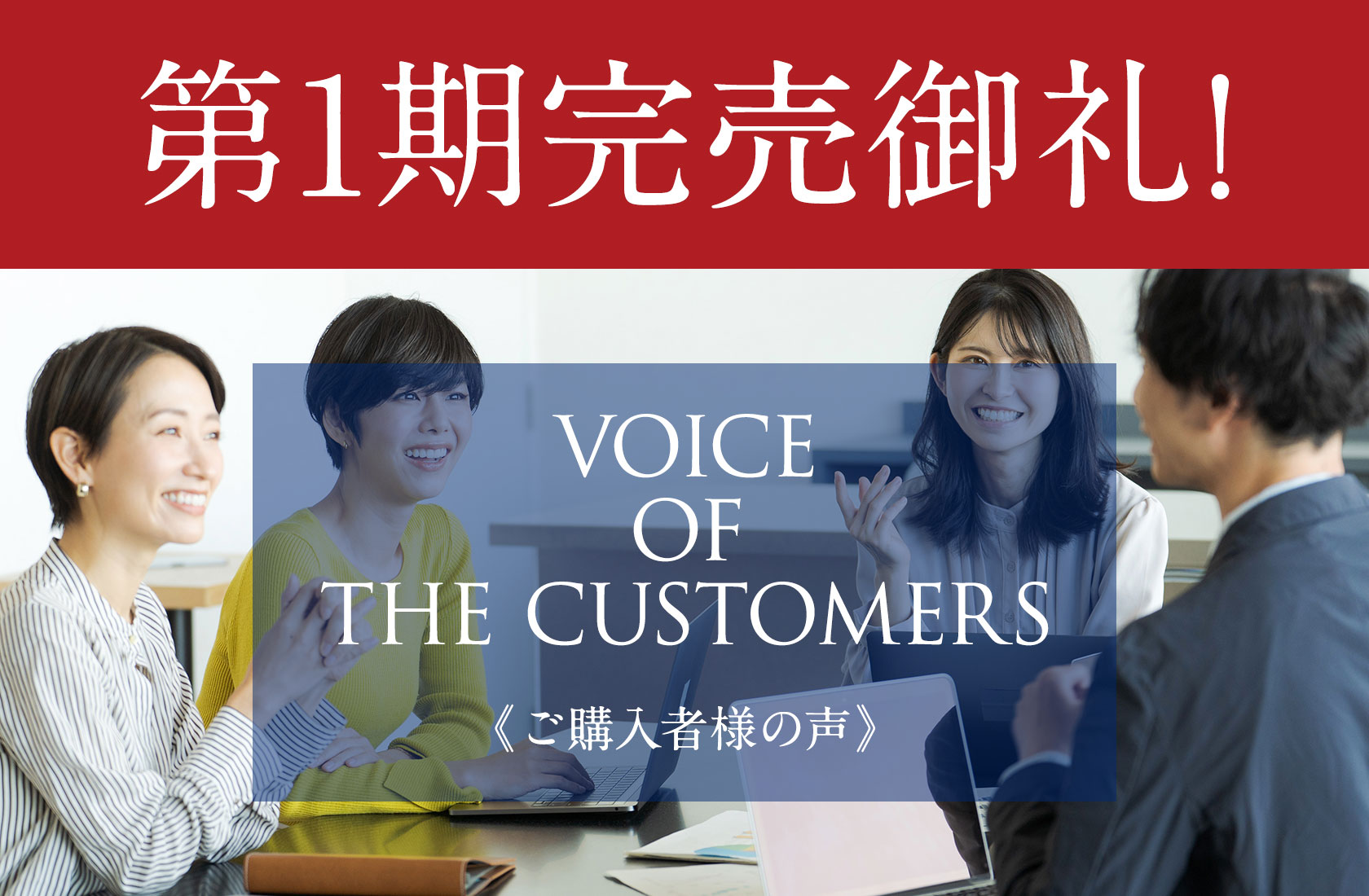 VOICE OF THE CUSTOMER《ご購入者様の声》