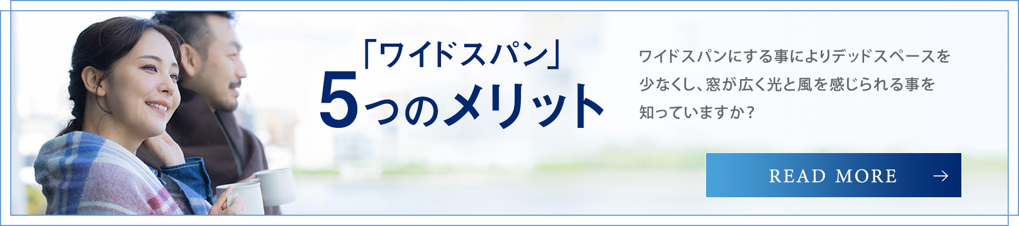 「ワイドスパン」5つのメリット