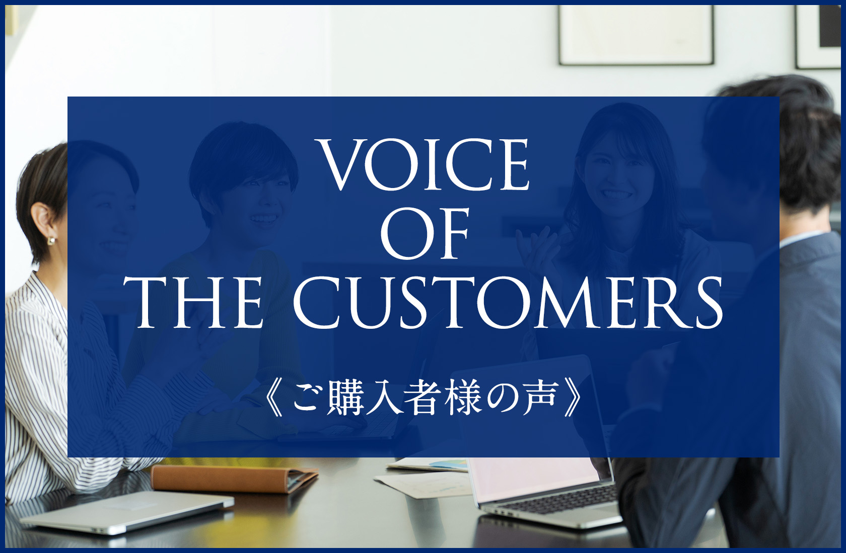 VOICE OF THE CUSTOMER《ご購入者様の声》