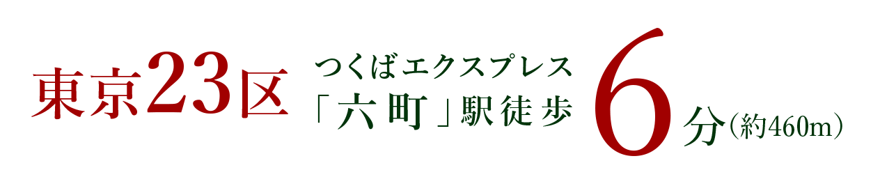 東京23区つくばエクスプレス「六町」駅徒歩6分（約460m）