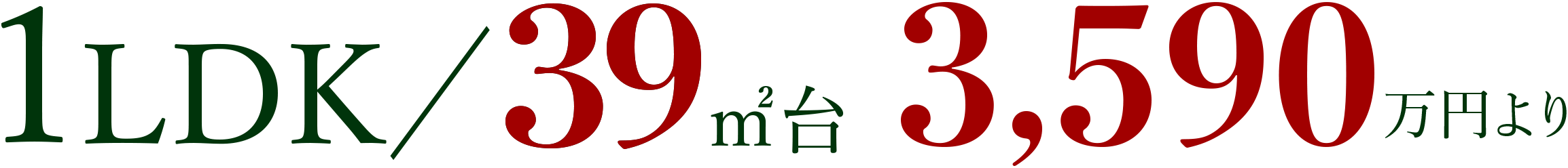 1LDK／33㎡台 3,390万円より［月々8万円台で購入可］