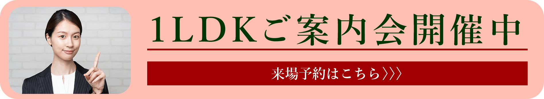 1LDKご案内会開催中｜来場予約はこちら〉〉〉