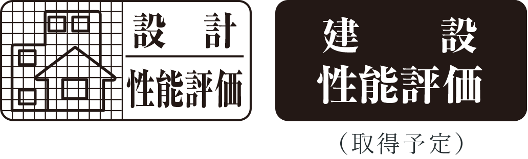 ［設計性能評価］／［建設性能評価］（取得予定）