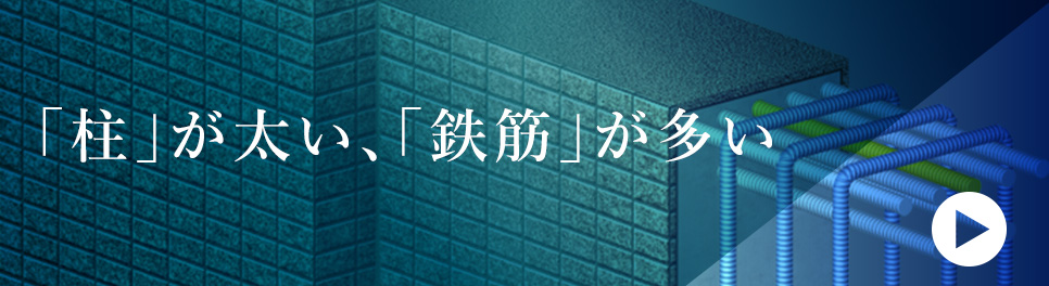 「柱」が太い、「鉄筋」が多い