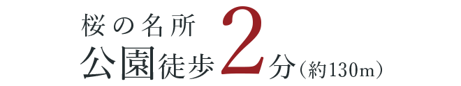 桜の名所公園徒歩2分（約150m）