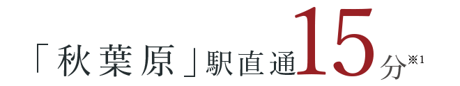 「秋葉原」駅直通15分