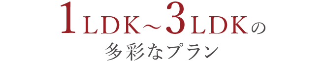 1LDK〜3LDKの多彩なプラン