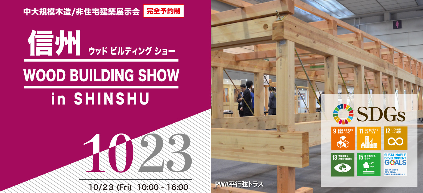 10月23日（金）ウッドビルディングショー in 信州