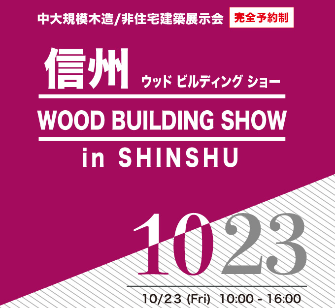 10月23日（金）ウッドビルディングショー in 信州