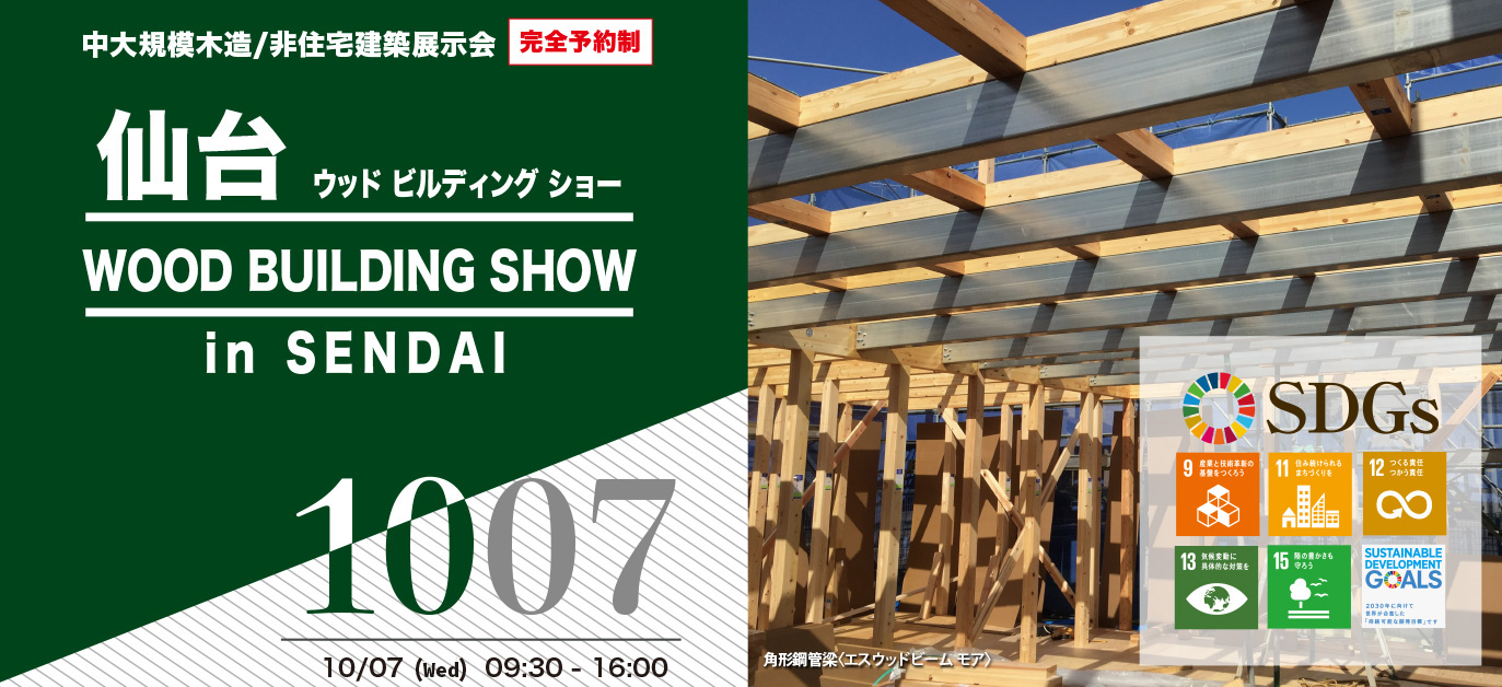 10月7日（水）ウッドビルディングショー in 仙台