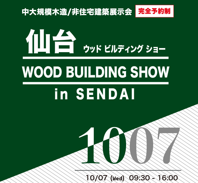 10月7日（水）ウッドビルディングショー in 仙台