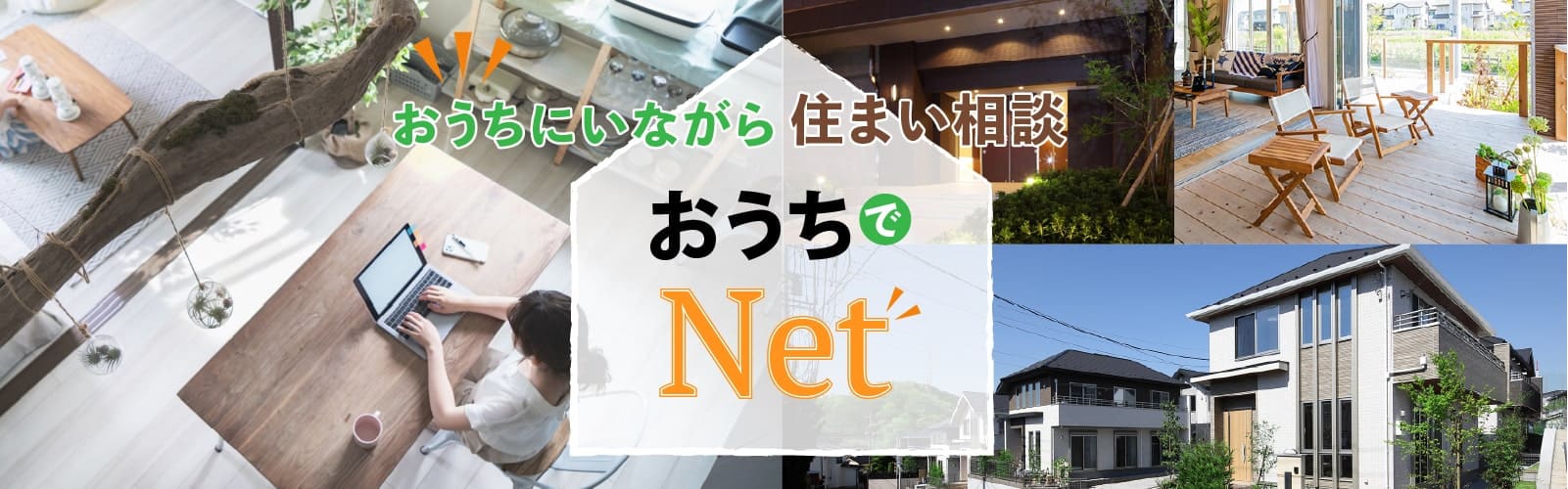 自宅で住まい相談 おうちでNet