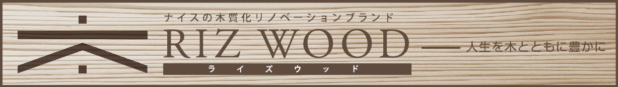RIZWOOD（ライズウッド）