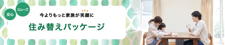 住み替えパッケージ