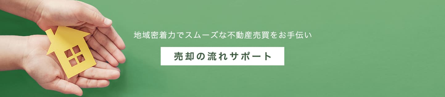 売却の流れサポート