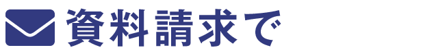 資料請求で