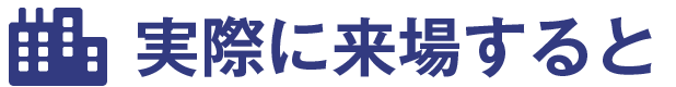 実際に来場すると