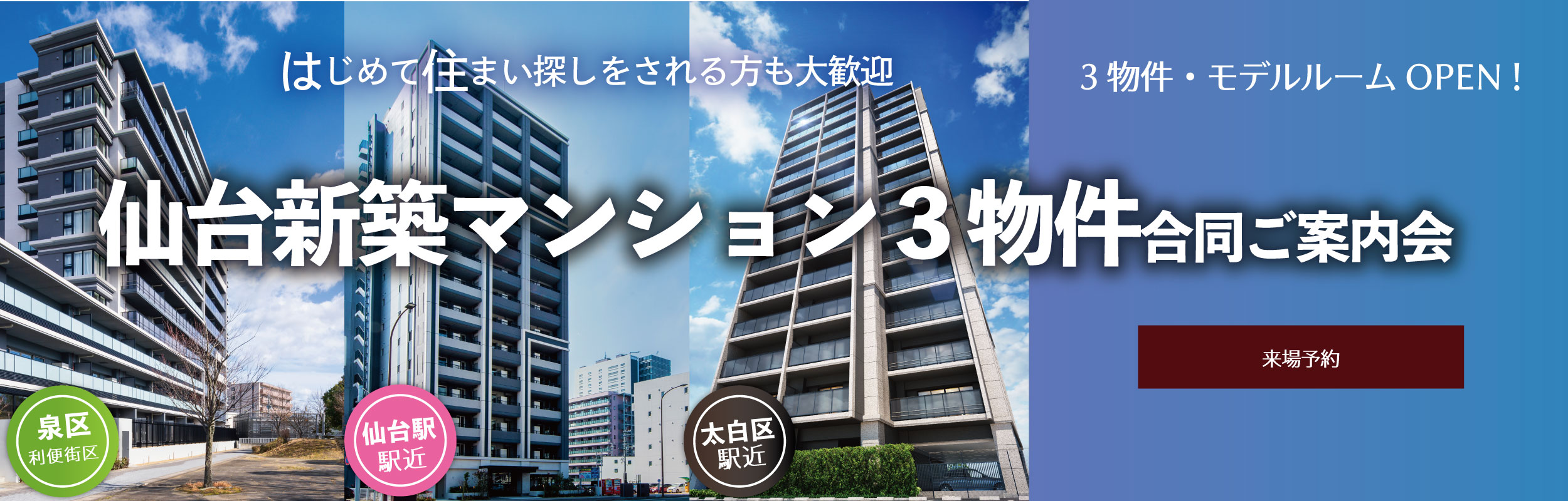 仙台新築マンション3物件合同ご案内会