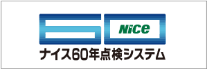 ナイス60年点検システム