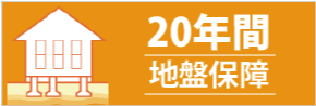 20年間地盤保証