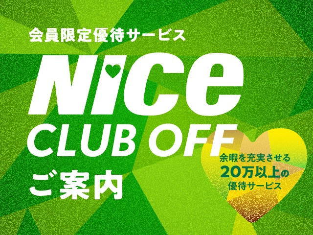 会員限定優待サービス「ナイスクラブオフ」のご案内