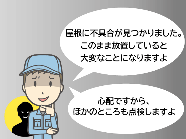 《点検商法》悪徳業者にご注意ください！