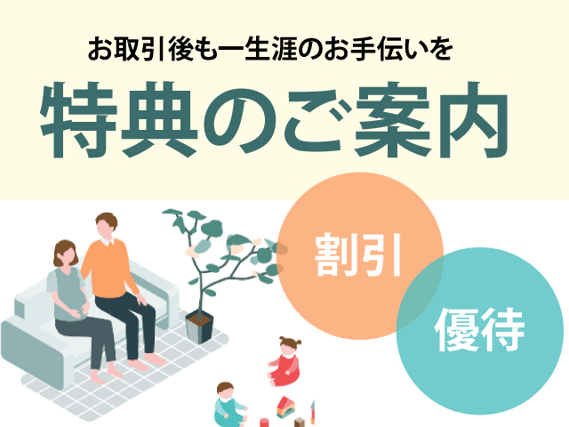 各種特典・優待サービスをご用意