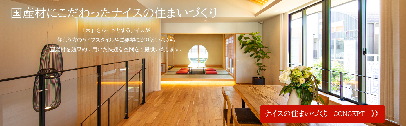 ナイスの住まいづくり