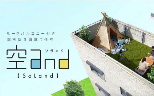 ルーフバルコニー付き住宅「空and」
				