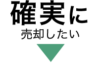 確実に売却したい