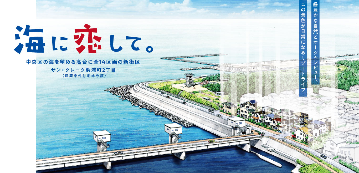 【公式】サン・クレーク浜浦町2丁目｜中央区の羨望の地に全14区画の新街区