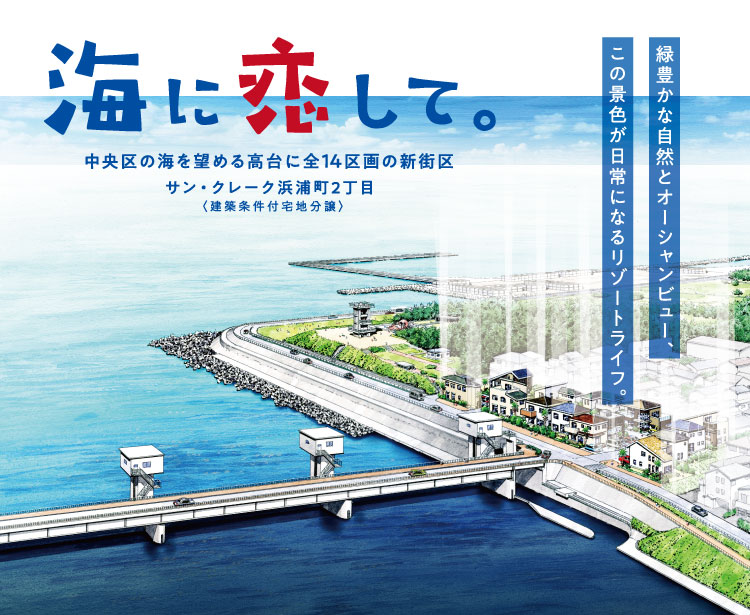 【公式】サン・クレーク浜浦町2丁目｜中央区の羨望の地に全14区画の新街区