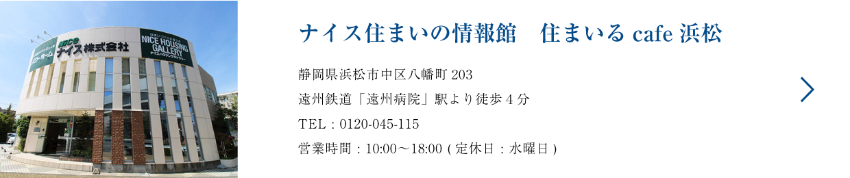 ナイス住まいの情報館　住まいる　cafe 浜松