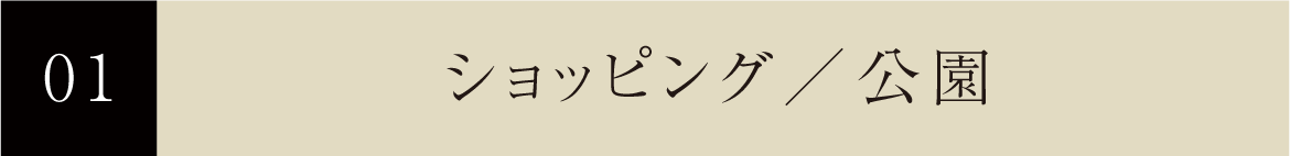 ショッピング／公園