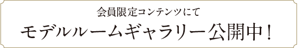 会員限定コンテンツにてモデルルームギャラリー公開中！