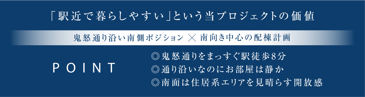 「駅近で暮らしやすい」という当プロジェクトの価値