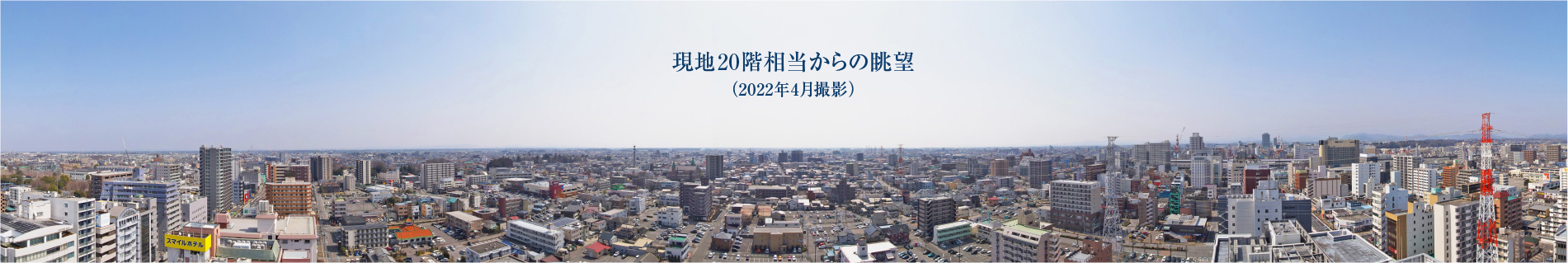 現地20階相当からの眺望（2022年4月撮影）