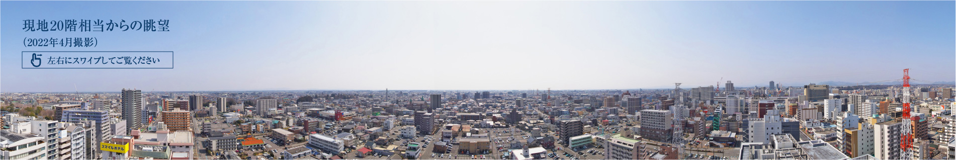 現地20階相当からの眺望（2022年4月撮影）