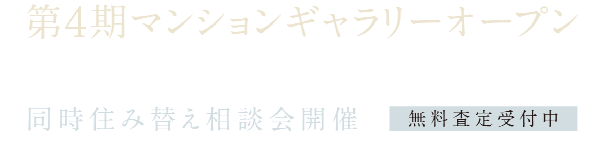第4期マンションギャラリーオープン