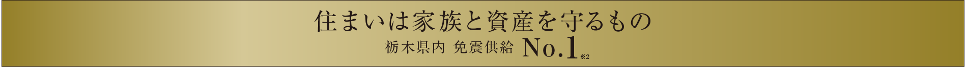 栃木県内免震実績No.1