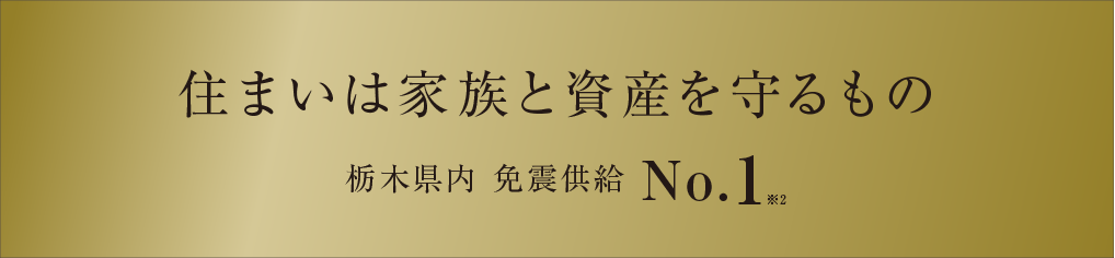 栃木県内免震実績No.1