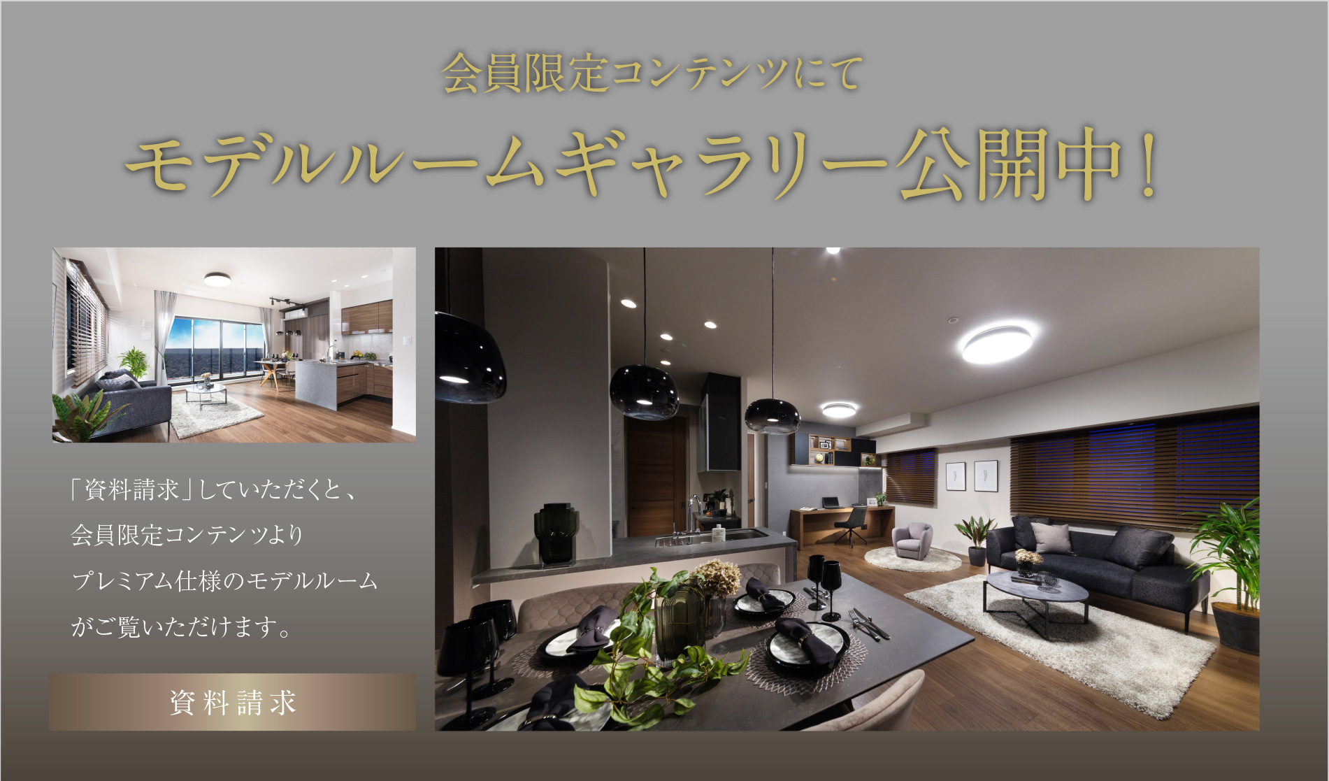 会員限定コンテンツにてモデルルームギャラリー公開中！