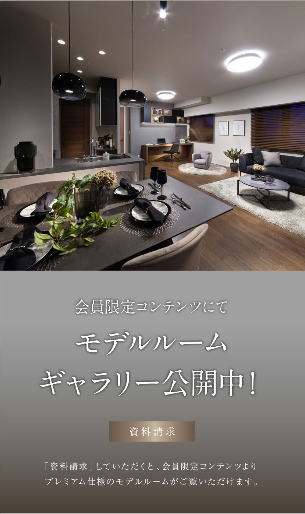 会員限定コンテンツにてモデルルームギャラリー公開中！