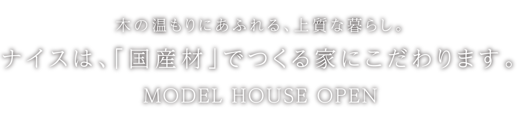 tvkハウジングプラザ横浜 ナイスは、「国産材」でつくる家にこだわります。 MODEL HOUSE OPEN