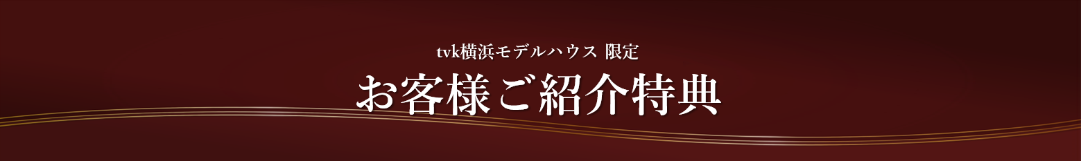 お客様ご紹介特典