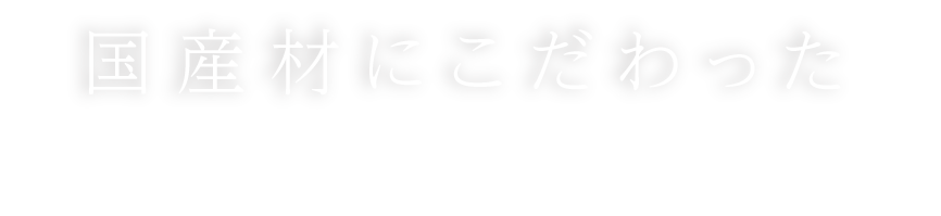 ナイスの住まいづくり